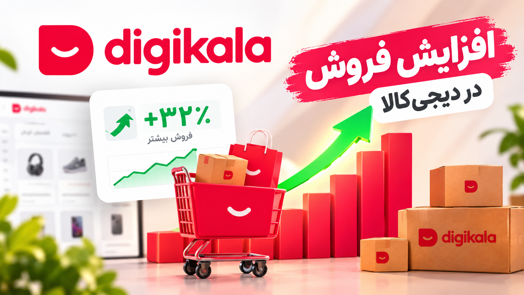 افزایش فروش در دیجی کالا