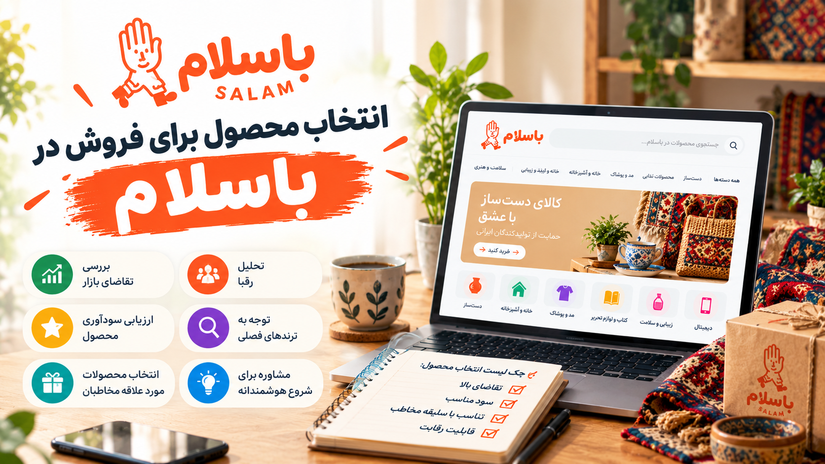 چطور محصول مناسب برای فروش در باسلام پیدا کنیم؟